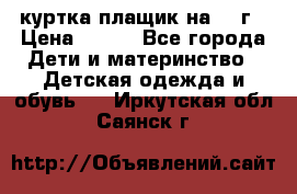 куртка плащик на 1-2г › Цена ­ 800 - Все города Дети и материнство » Детская одежда и обувь   . Иркутская обл.,Саянск г.